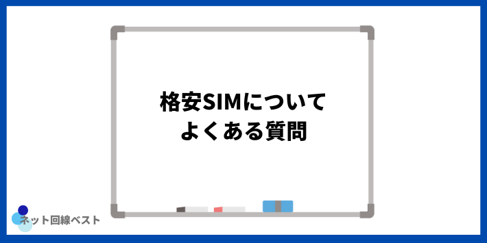 格安SIMについてよくある質問