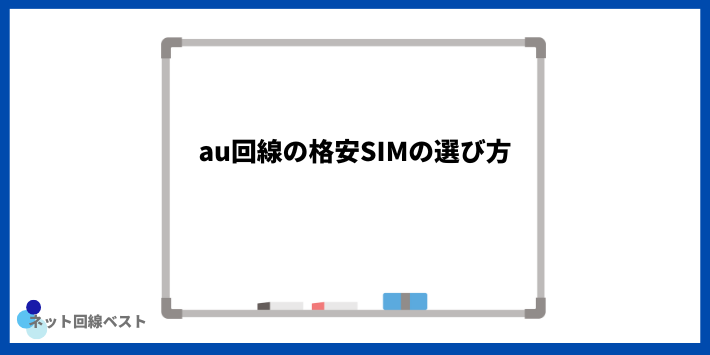 au回線の格安SIMの選び方
