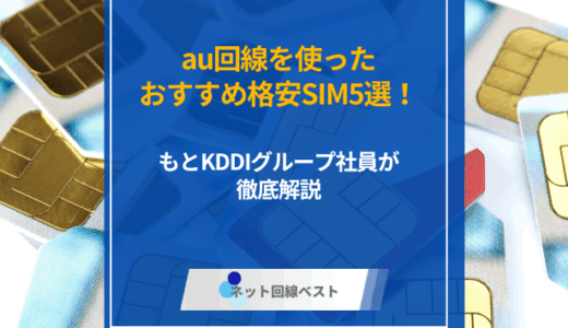 au回線を使ったおすすめ格安SIM5選！ もとKDDIグループ社員が徹底解説