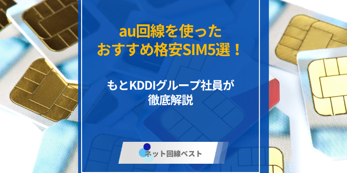 au回線を使ったおすすめ格安SIM5選！ もとKDDIグループ社員が徹底解説