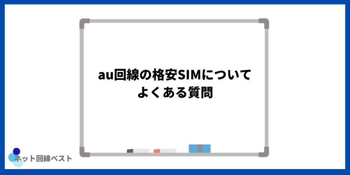 au回線の格安SIMについてよくある質問