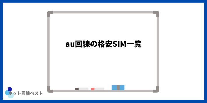 au回線の格安SIM一覧