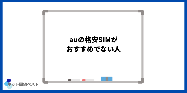 auの格安SIMがおすすめでない人