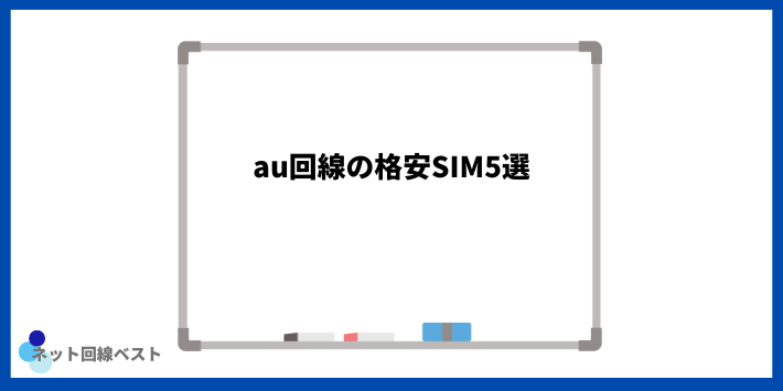 au回線の格安SIM5選