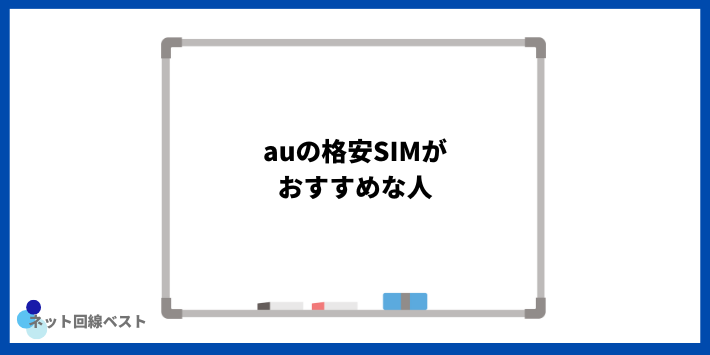 auの格安SIMがおすすめな人