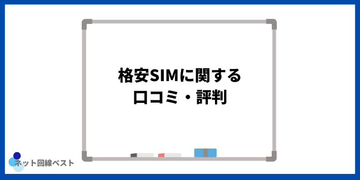 格安SIMに関する口コミ・評判