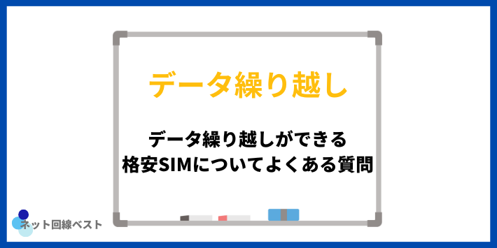 データ繰り越しができる格安SIMについてよくある質問