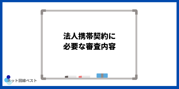 法人携帯契約に必要な審査内容