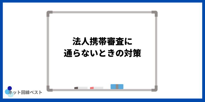 法人携帯審査に通らないときの対策