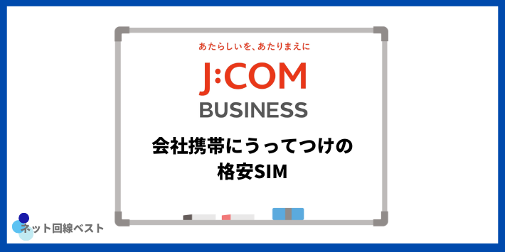会社携帯にうってつけの格安SIM