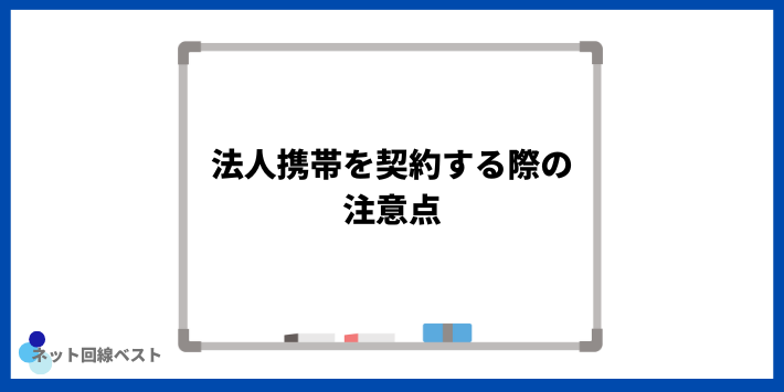 法人携帯を契約する際の注意点