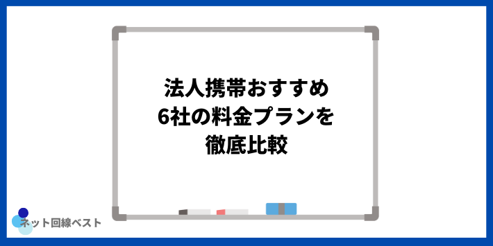 法人携帯おすすめ6社の料金プランを徹底比較
