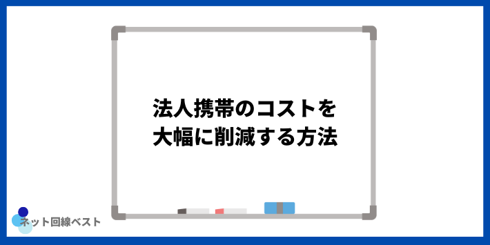 法人携帯のコストを大幅に削減する方法