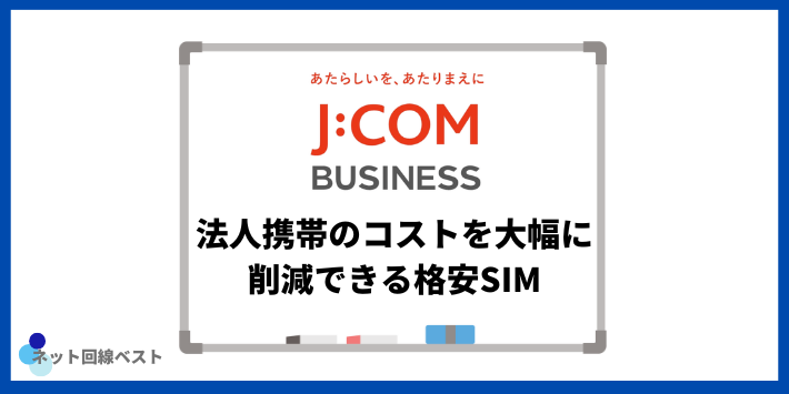 法人携帯のコストを大幅に削減できる格安SIM
