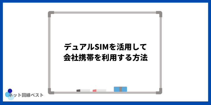 デュアルSIMを活用して会社携帯を利用する方法