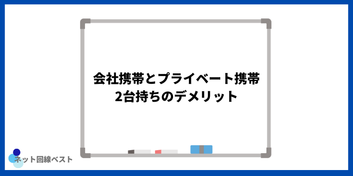 会社携帯とプライベート携帯2台持ちのデメリット