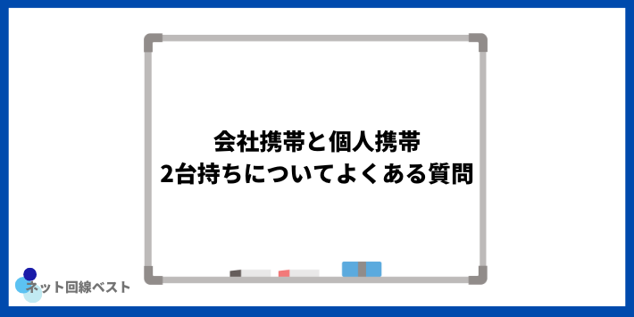 会社携帯と個人携帯2台持ちについてよくある質問