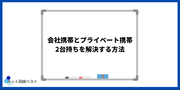 会社携帯とプライベート携帯2台持ちを解決する方法