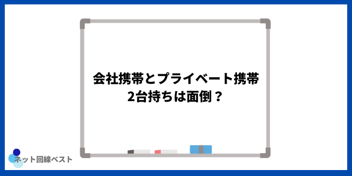 会社携帯とプライベート携帯2台持ちは面倒？