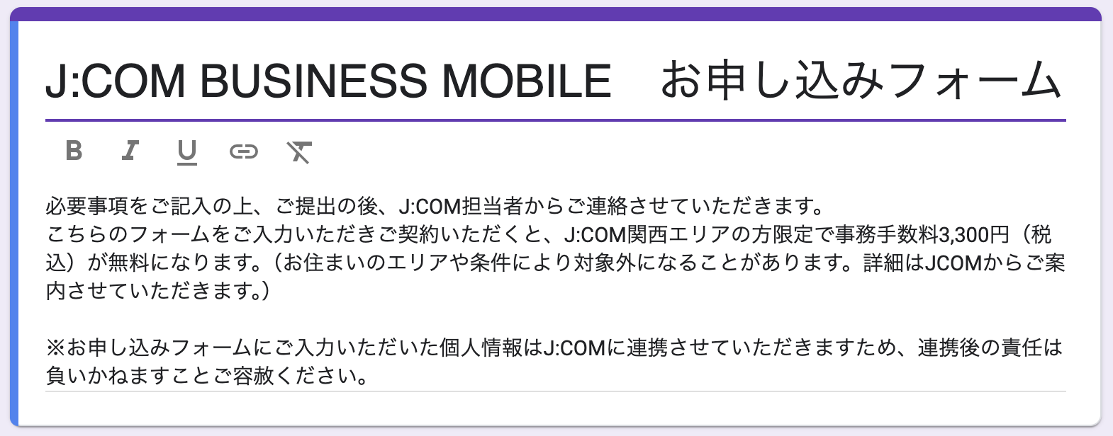 J:COM BUSINESS MOBILE受付フォーム