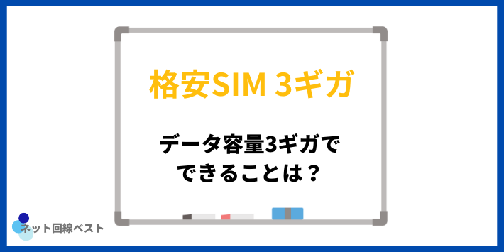 データ容量3ギガでできることは?