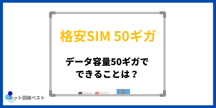 データ容量50ギガでできることは？