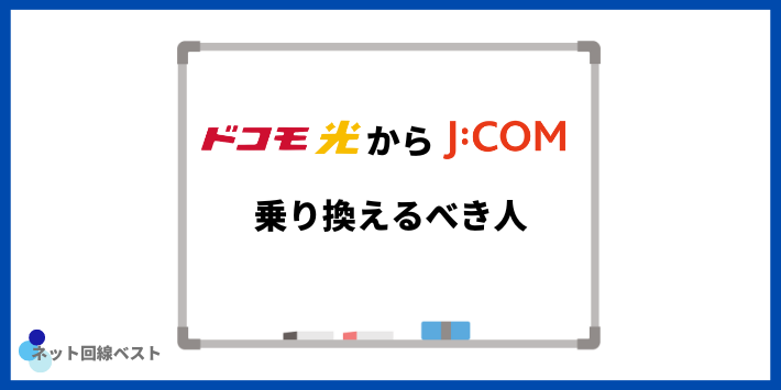 ドコモ光からJCOMへ乗り換えるべき人