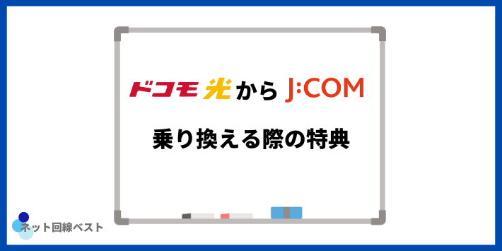 ドコモ光からJCOMへ乗り換える際の特典