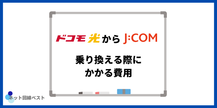 ドコモ光からJCOM乗り換える際にかかる費用