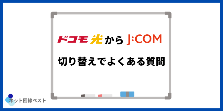 ドコモ光からJCOM切り替えでよくある質問