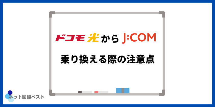 ドコモ光からJCOMへ乗り換える際の注意点