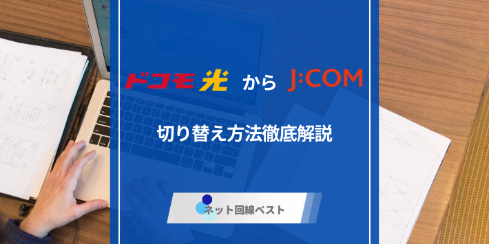 ドコモ光からJCOMへ切り替え方法を徹底解説