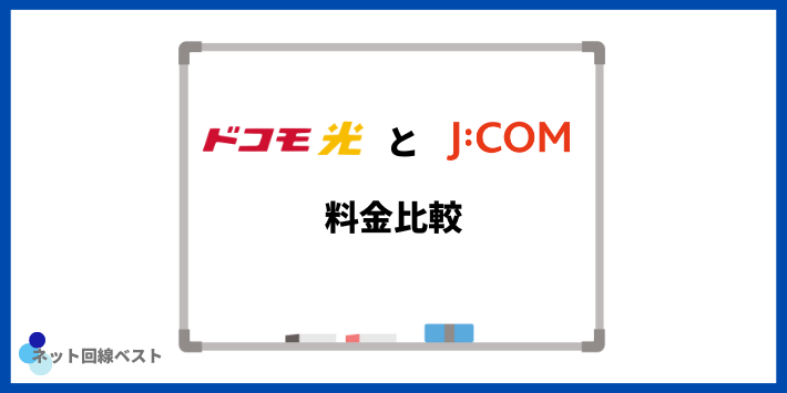 ドコモ光とJCOM料金比較