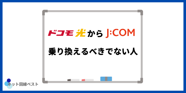 ドコモ光からJCOMへ乗り換えるべきでない人