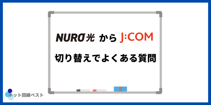 NURO光からJCOM切り替えでよくある質問