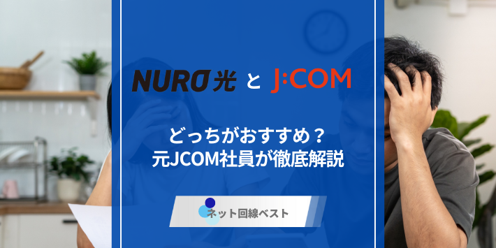 NURO光とJCOMどっちがおすすめ？元JCOM社員が徹底解説