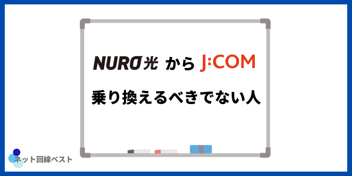 NURO光からJCOM乗り換えるべきでない人