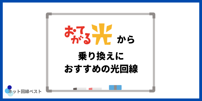 おてがる光から乗り換えにおすすめの光回線