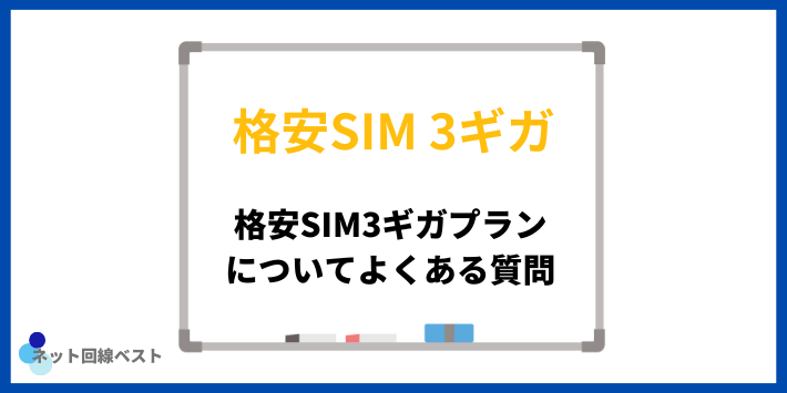 格安SIM3ギガプランについてよくある質問