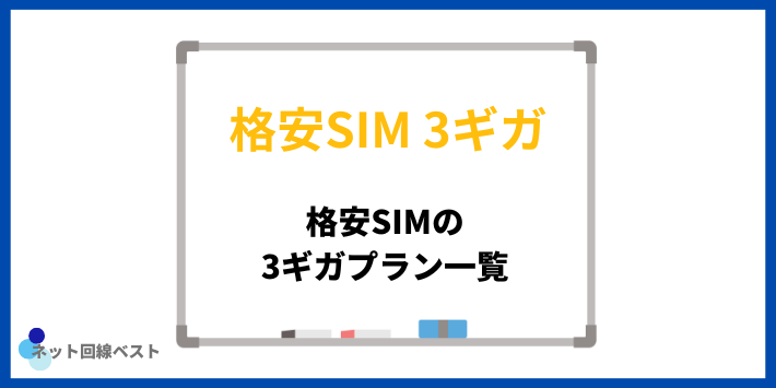 格安SIMの3ギガプラン一覧