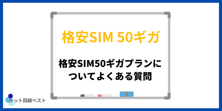 格安SIM50ギガプランについてよくある質問