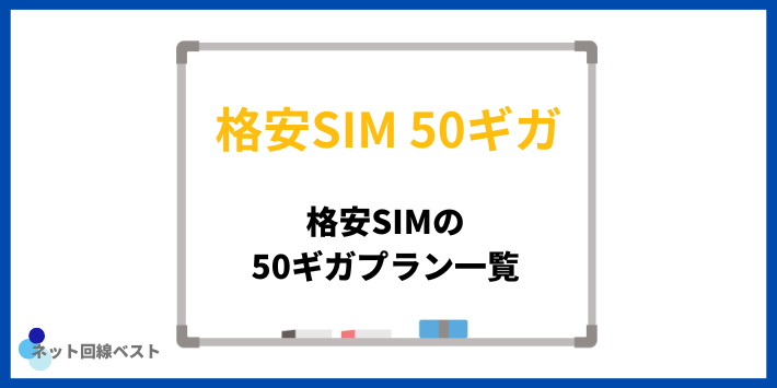 格安SIMの50ギガプラン一覧