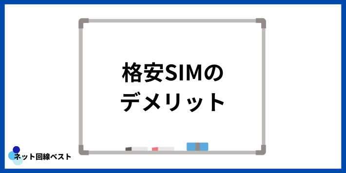 格安SIMのデメリット