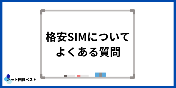 格安SIMについてよくある質問