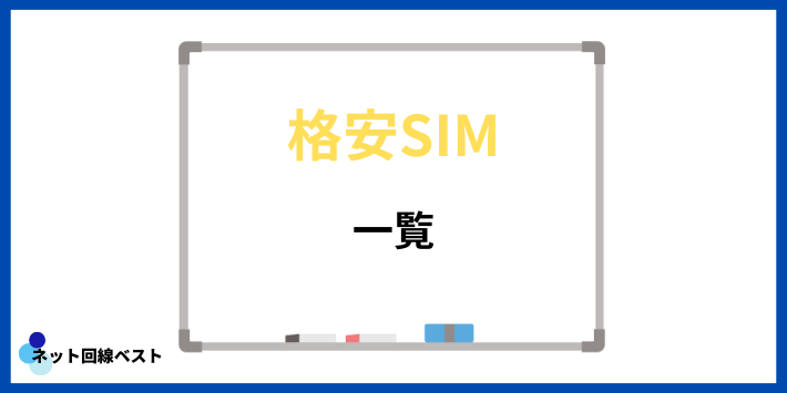 格安SIM一覧
