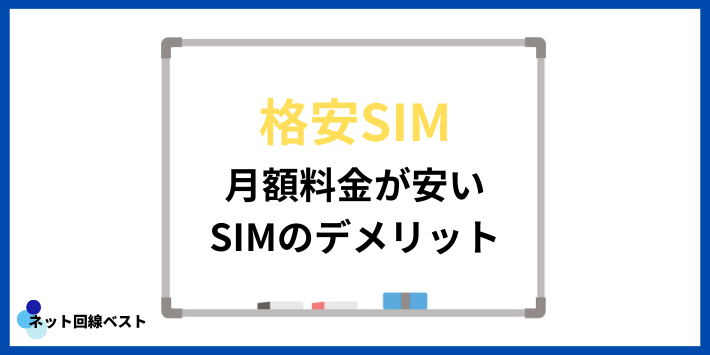 月額料金が安いSIMのデメリット