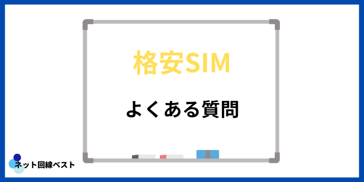 格安SIMについてよくある質問