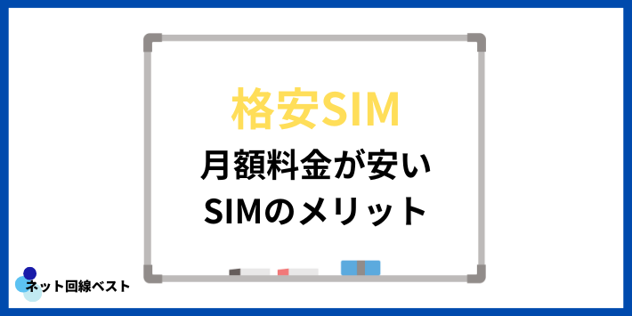 月額料金が安いSIMのメリット