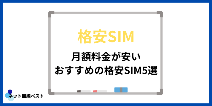 月額料金が安いおすすめの格安SIM5選