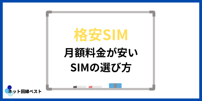 月額料金が安いSIMの選び方